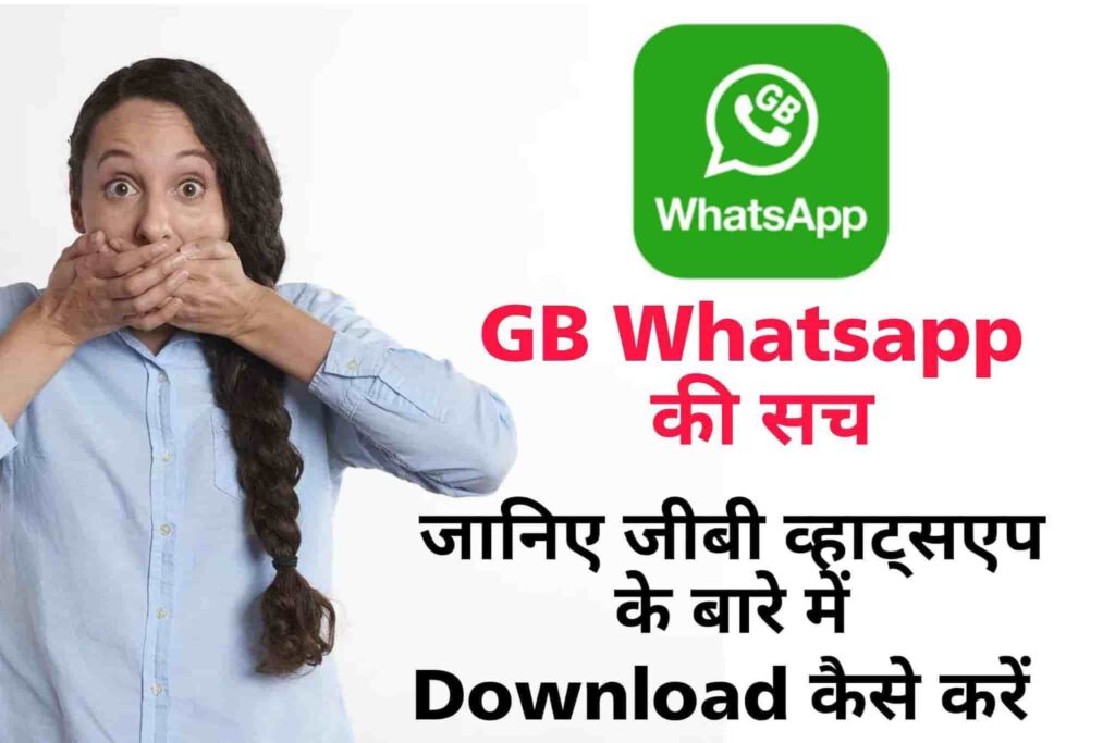 GB WhatsApp क्या है - GB Whatsapp ko Kaise Download Kare