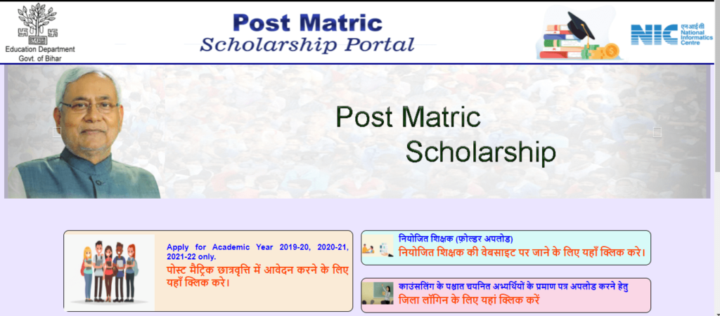 Bihar Post Matric Scholarship Portal 2021 - Bihar Post Matric Scholarship Online Apply, pmsonline.bih.nic.in, बिहार पोस्ट मैट्रिक स्कालरशिप/छात्रवृति पोर्टल
