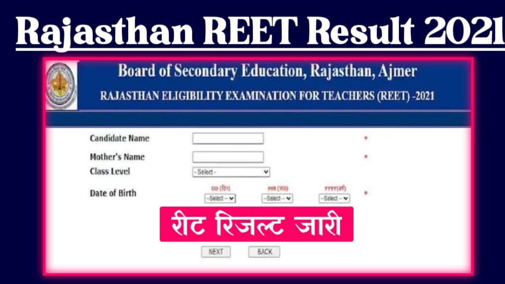 REET Result 2021, राजस्थान रीट रिजल्ट 2021, REET Level 1st Result 2021, REET Level 2nd Result 2021, REET Exam Result, Rajasthan REET Result, रीट रिजल्ट