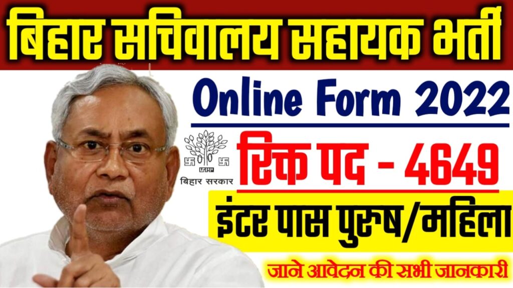 Bihar Sachivalaya Sahayak Vacancy Online Form 2022
