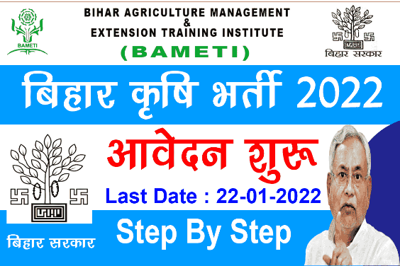bihar agriculture recruitment 2022