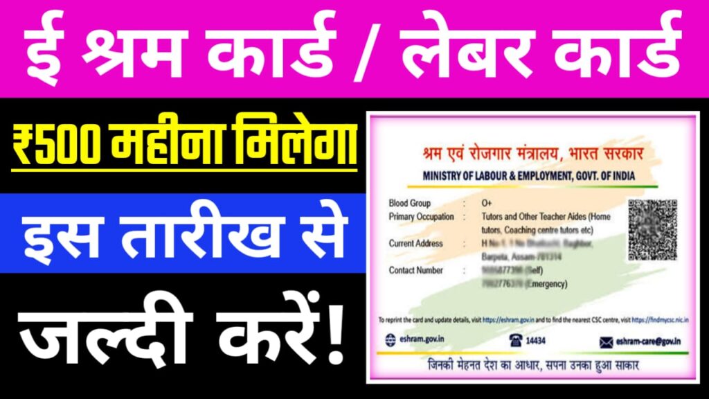 e-Shram Card Benefits in Hindi, e Shram Card 500 Rupees