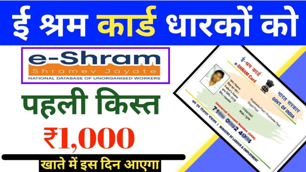 E shram card 1000 rupees 2022