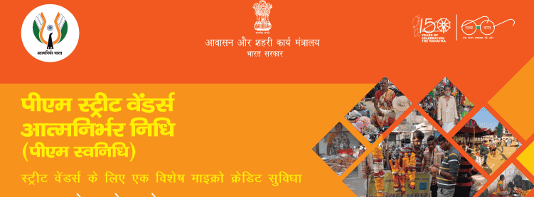 PM Svanidhi Loan Apply Online, PM Street Vendor AtmaNirbhar Nidhi Yojana, PM Vendor AtmaNirbhar Scheme, प्रधानमंत्री स्ट्रीट वेंडर आत्मनिर्भर निधि योजना
