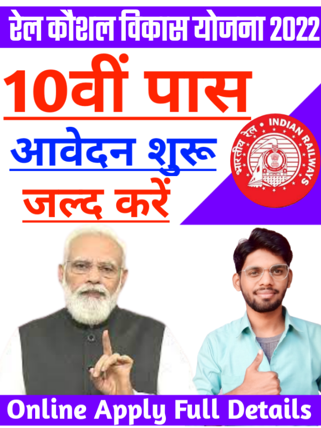 Railway Kaushal Vikas Yojana Online Apply 2022