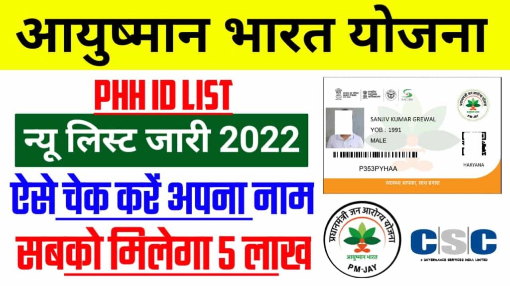 Ayushman Bharat New HHID List 2022, HHID नंबर क्या हैं