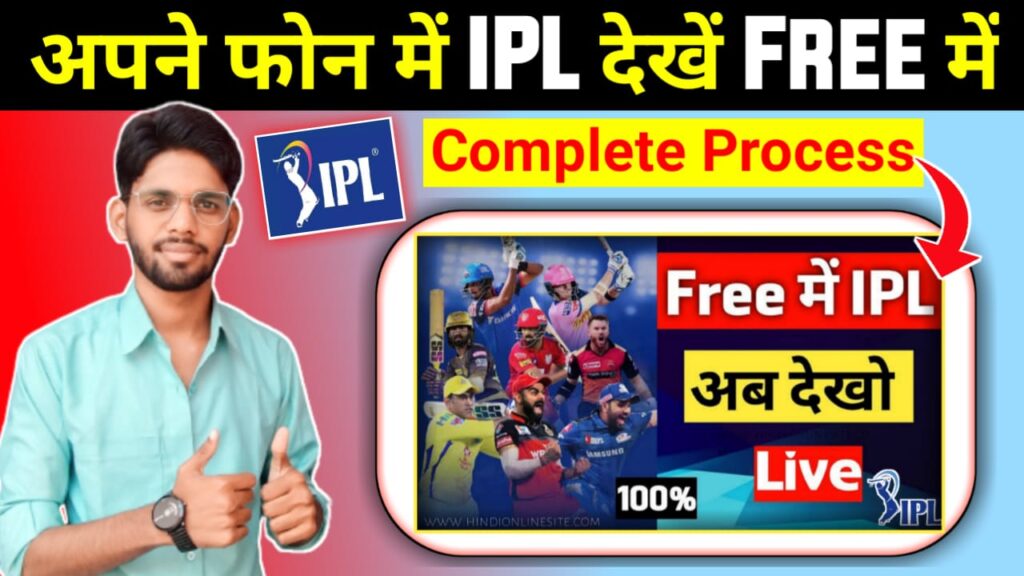 Free Me Live IPL Match Kaise Dekhe फ्री में लाइव आईपीएल कैसे देखें, फ्री में आईपीएल कैसे देखें