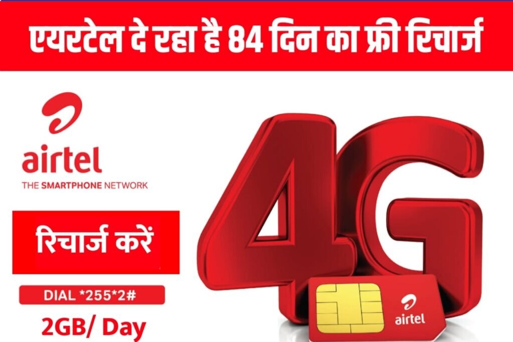 Airtel Free Recharge Offer 84 Days
