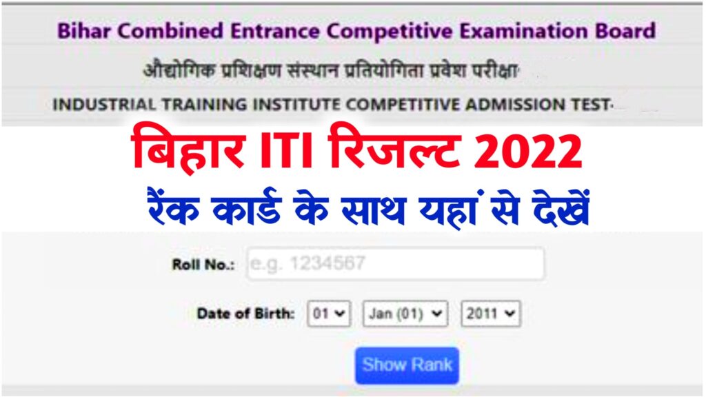 Bihar ITI Result 2022, bihar iti rank card 2022बिहार आईटीआई रिजल्ट 2022