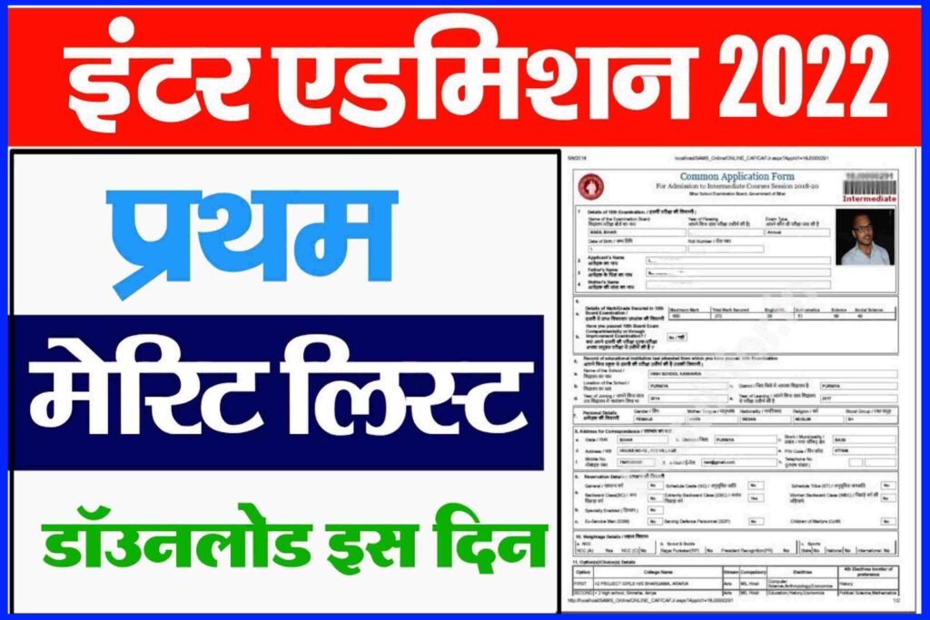 BSEB OFSS Inter Admission 1st Merit List 2022
