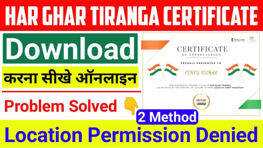 Har Ghar Tiranga Registration Process, हर घर तिरंगा सर्टिफिकेट डाउनलोड कैसे करें