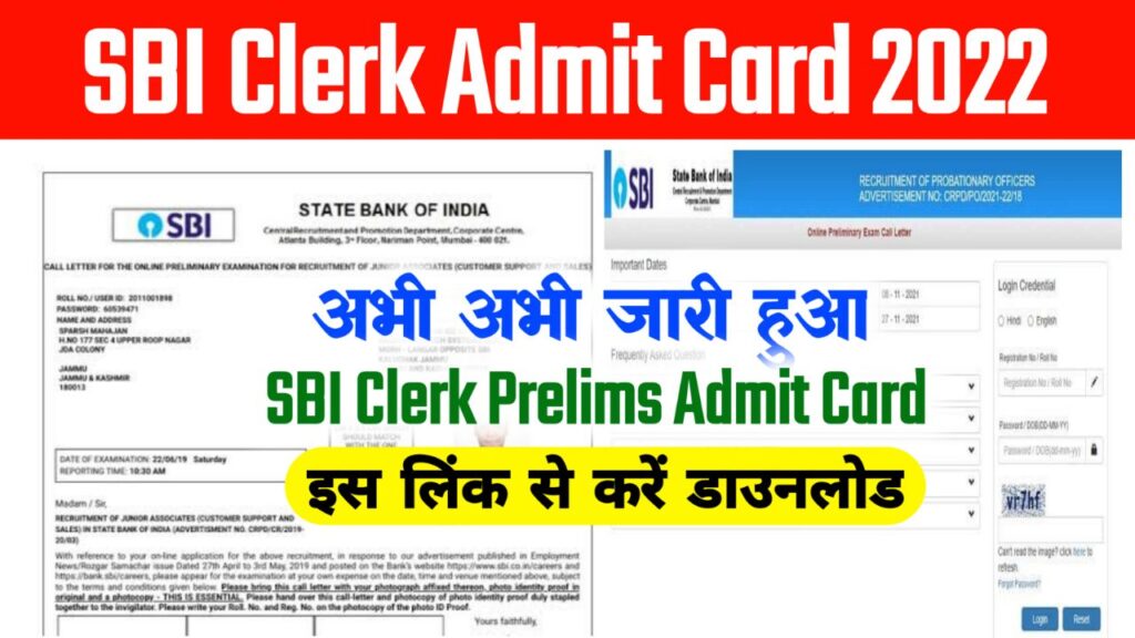 SBI Clerk Exam Admit Card 2022, SBI Clerk Admit Card 2022 Download Link, एसबीआई क्लर्क एडमिट कार्ड 2022, SBI Clerk Prelims Admit Card 2022