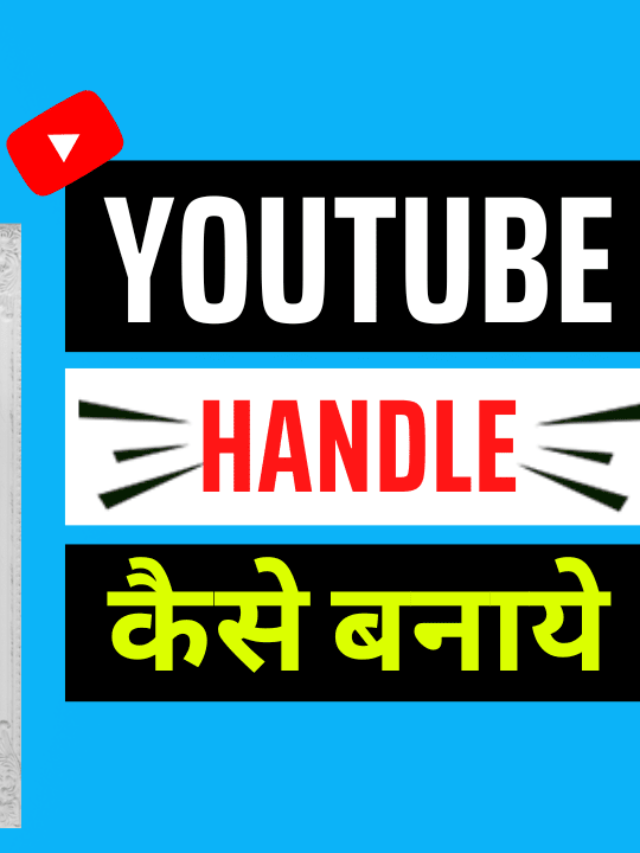 How to Choose YouTube Handle, यूट्यूब हैंडल कैसे बनाये