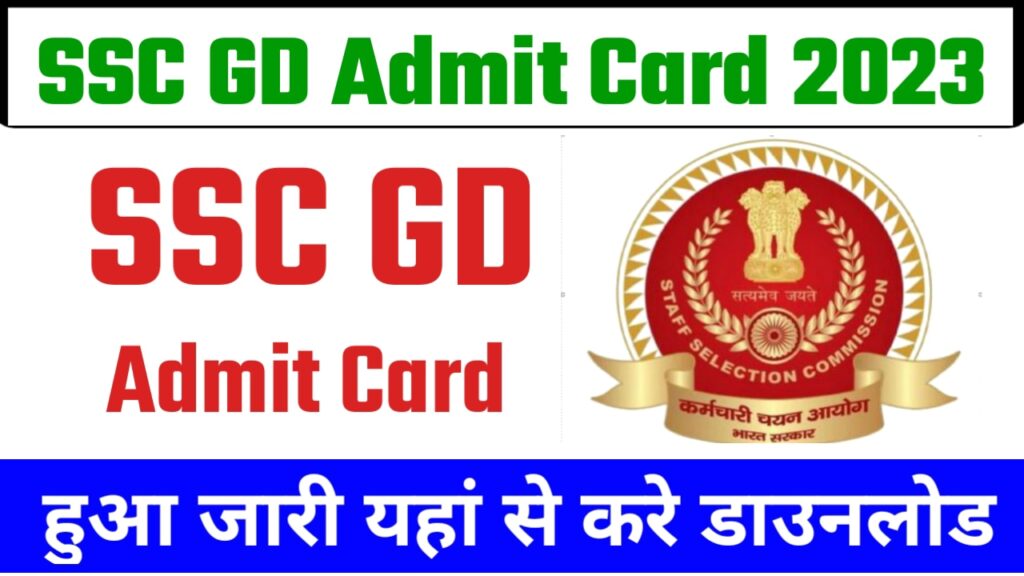 एसएससी जीडी एडमिट कार्ड 2023