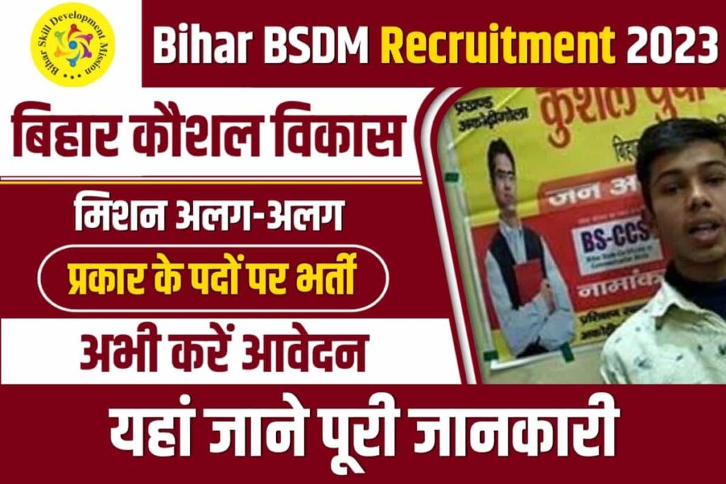Bihar BSDM Vacancy 2023, Bihar BSDM Bharti 2023, बिहार कौशल विकास मिशन योजना, Bihar BSDM Recruitment 2023, बिहार बीएसडिएम भर्ती 2023 Apply Online