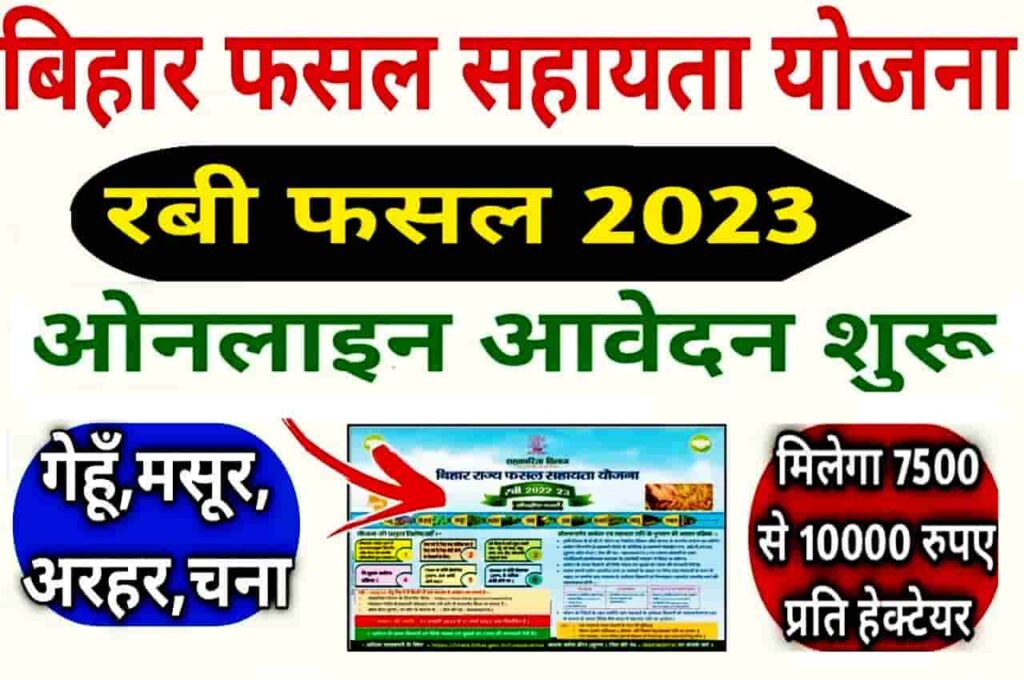 Bihar Rajya Fasal Sahayata Yojana 2023 Rabi बिहार राज्य फसल सहायता योजना रबी 2023 के लिए आवेदन