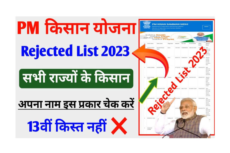 PM Kisan 13th Installment Rejected List Check PFMS ने जारी किया नया Rejected List, ऐसे करें