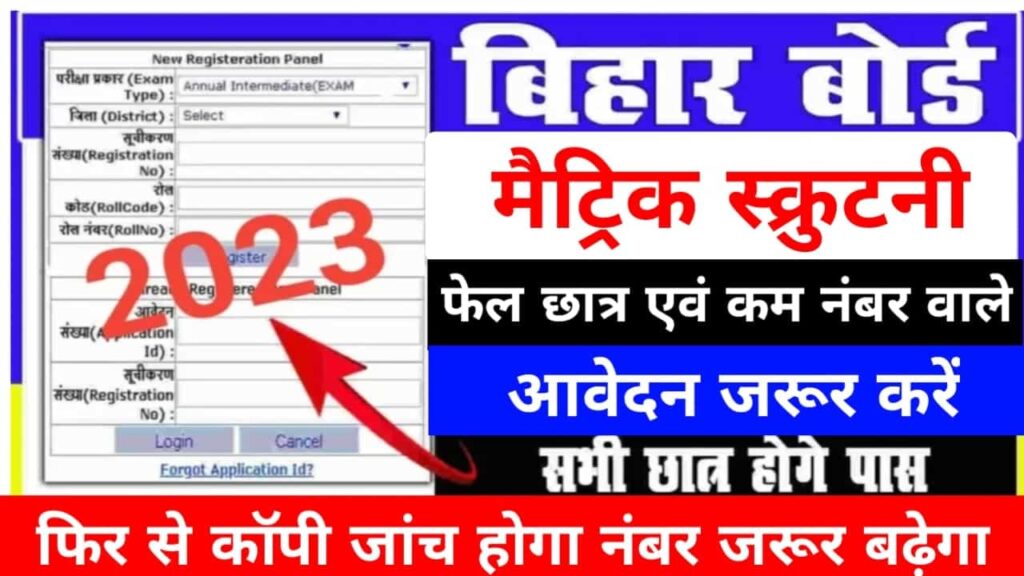 Bihar Board 10th Scrutiny Online Form 2023, BSEB 10th Scrutiny Form 2023, बिहार बोर्ड मैट्रिक स्क्रूटिनी फॉर्म 2023, BSEB Matric Scrutiny Form 2023 Apply
