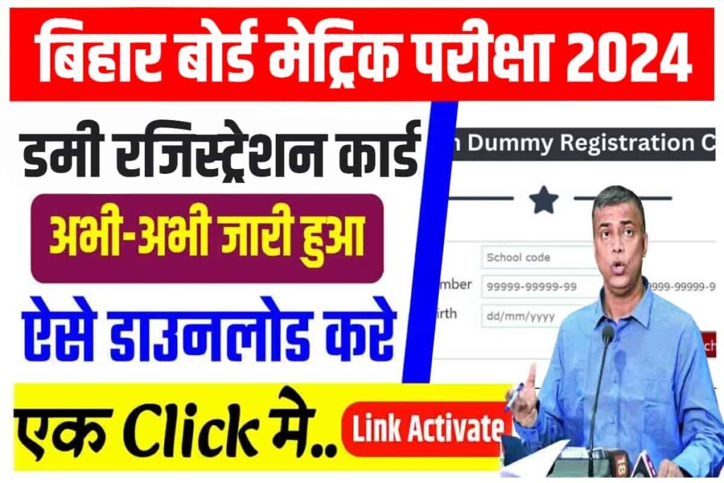 Bihar Board 10th Dummy Registration Card 2024 Download, बिहार बोर्ड मैट्रिक डमी रजिस्ट्रेशन कार्ड 2024