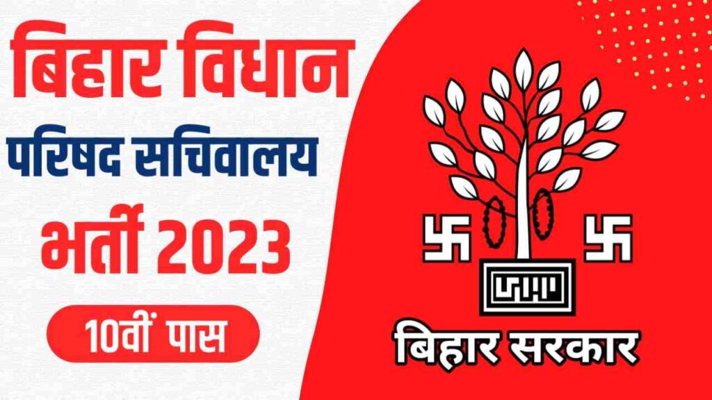 बिहार विधान परिषद सचिवालय भर्ती 2023, Bihar Vidhan Parishad Vacancy 2023