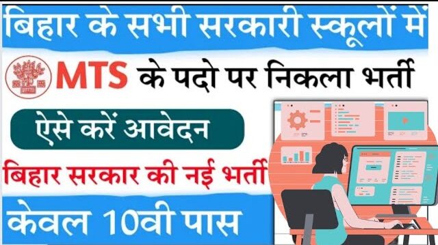 Bihar MTS Recruitment 2023, बिहार एमटीएस भर्ती 2023, बिहार एमटीएस बहाली 2023 सरकारी नौकरी