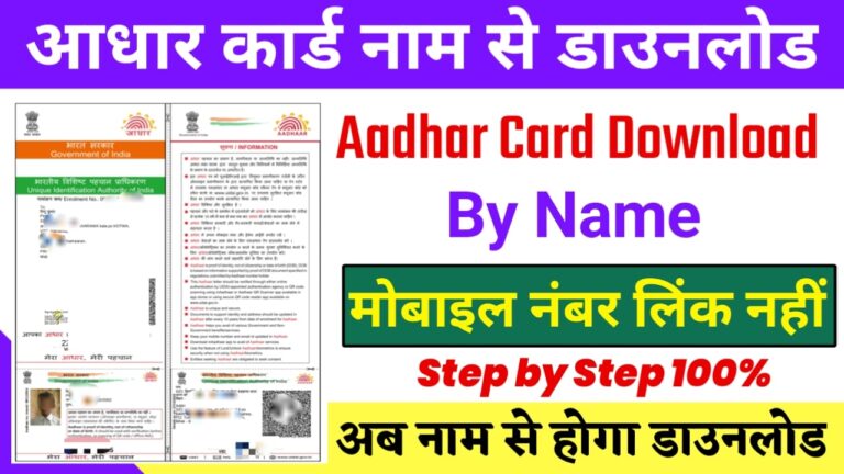 Aadhar Card Name Se Kaise Download Kare अब आधार कार्ड नाम से सर्च कर