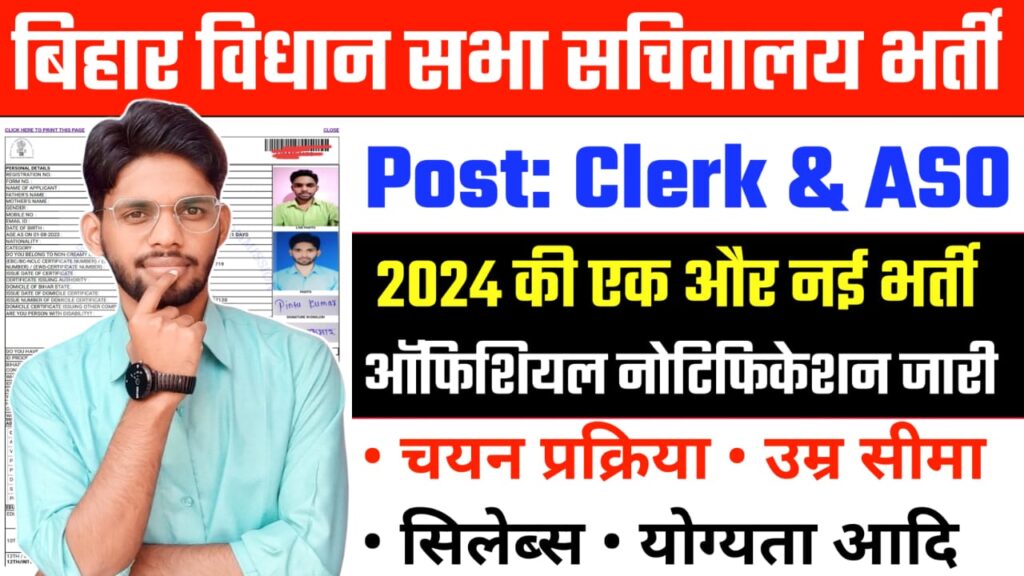 Bihar Vidhan Sabha Recruitment 2024 , बिहार विधान सभा सचिवालय भर्ती 2024