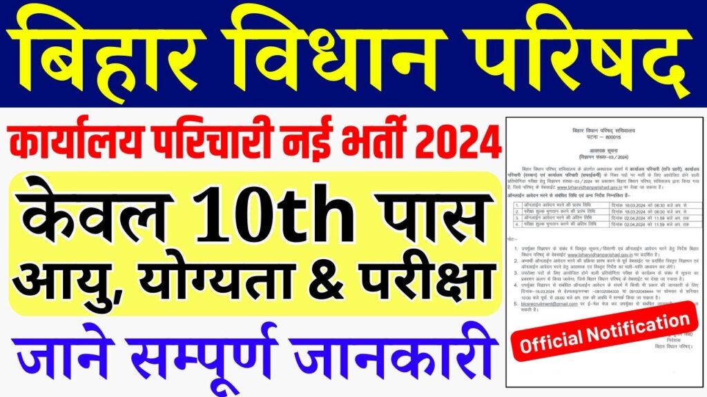 Bihar Vidhan Parishad Karyalay Parichari Recruitment 2024, Bihar Vidhan Parishad New Bharti 2024