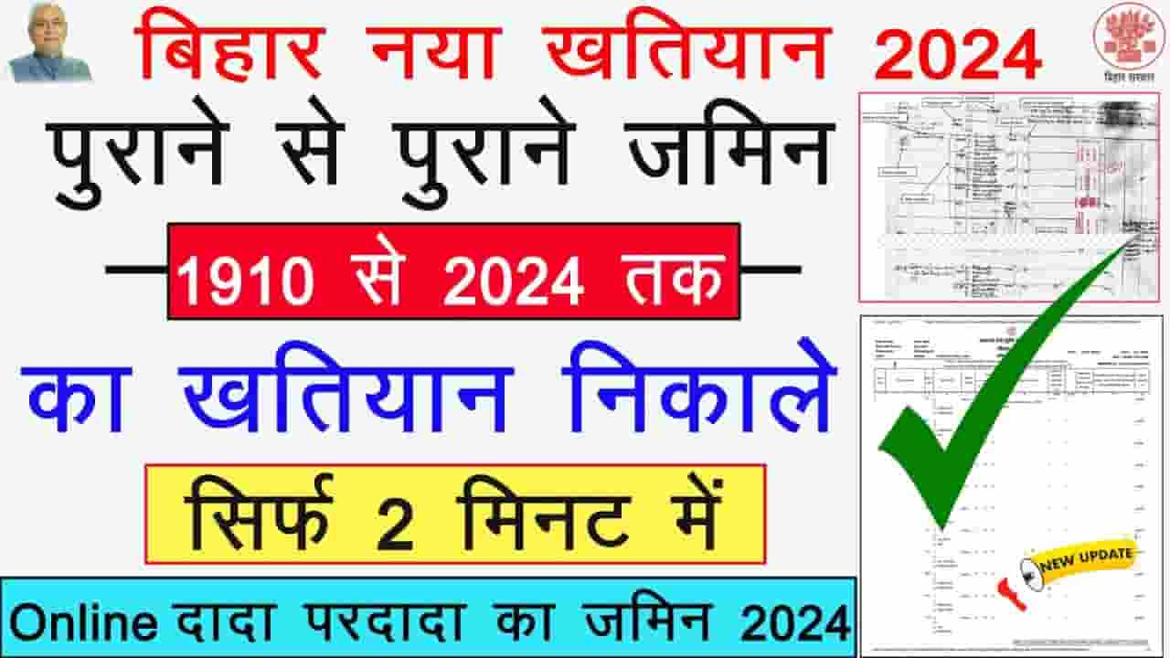 Bihar Khatiyan Kaise Nikale 2024 - बिहार के किसी भी जिले का पुराना से पुराना खतियान निकालें ऑनलाइन