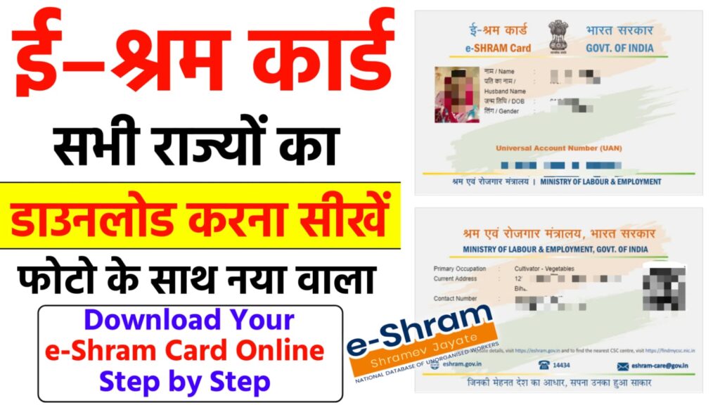 Shramik Card Kaise Check Karen